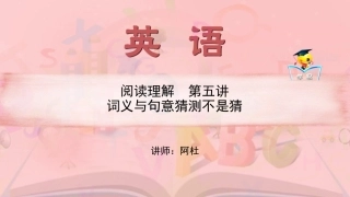 高一英语阿杜老师阅读理解第五讲词义猜测不是猜