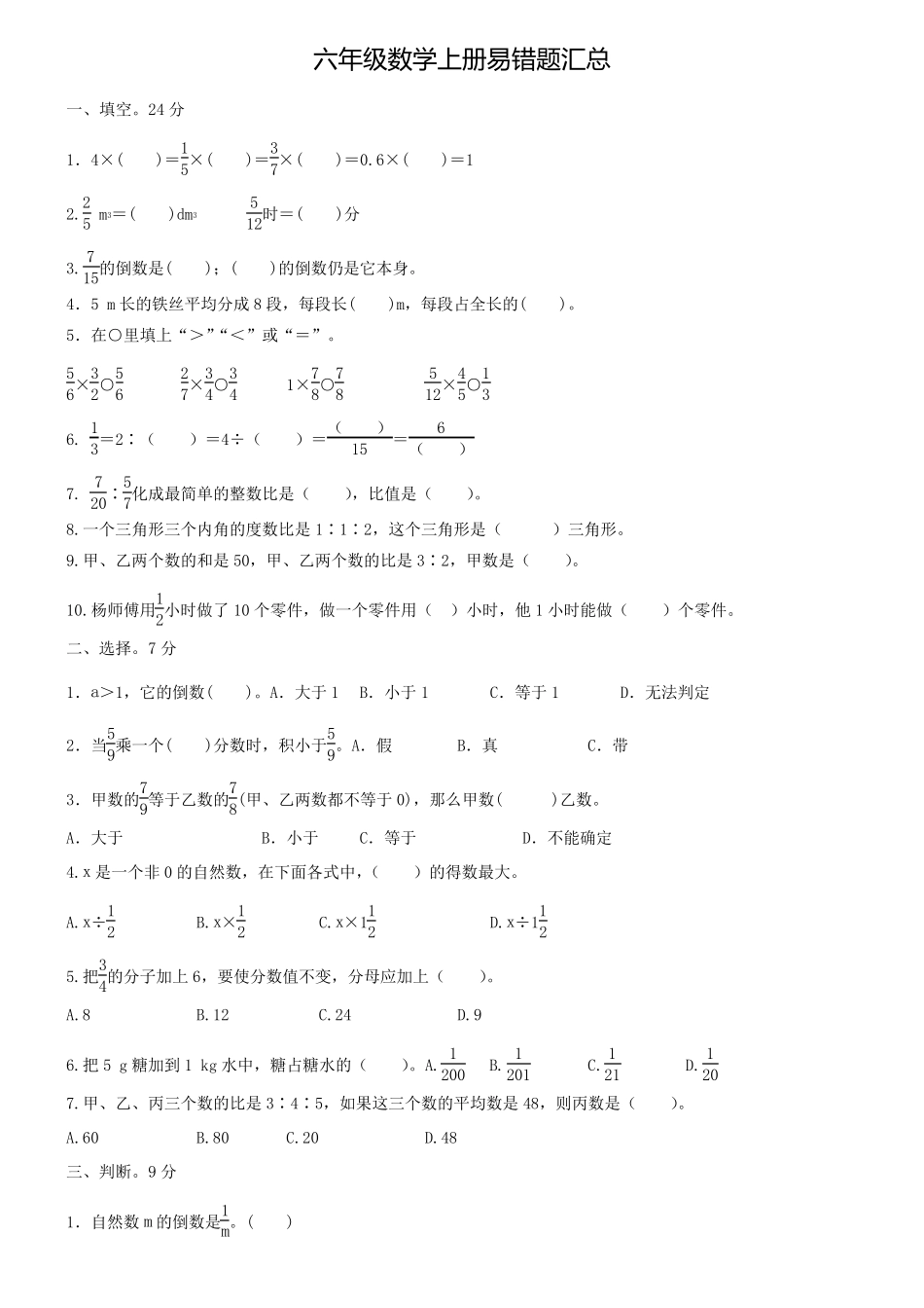 六年级数学上册易错题汇总 _第1页