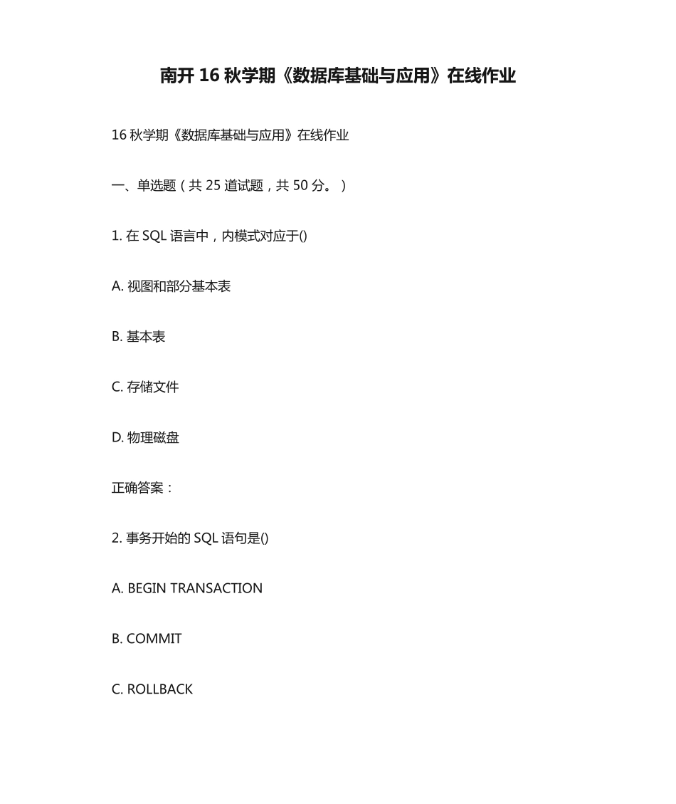 南开16秋学期《数据库基础与应用》在线作业 _第1页