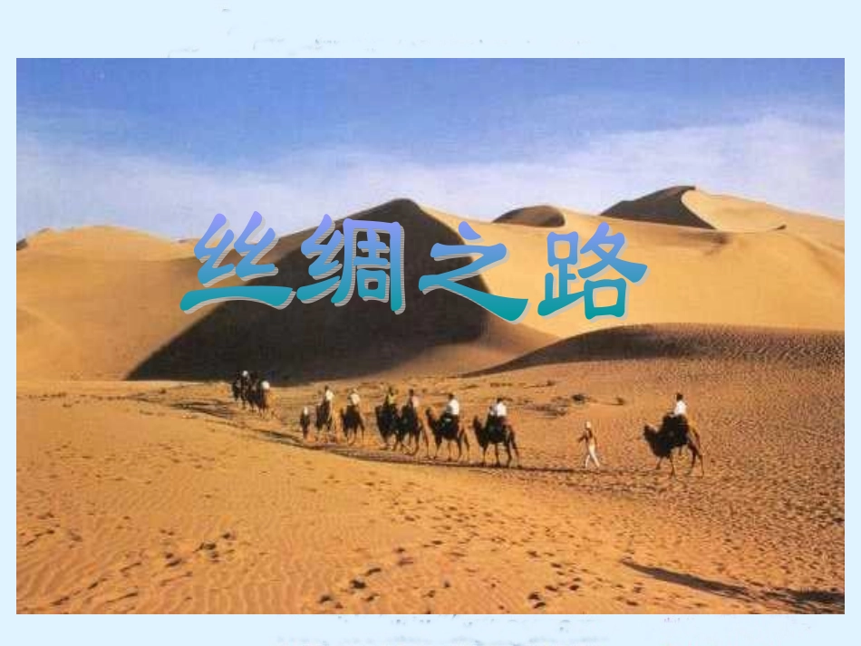 丝绸之路PPT课件(人教新课标语文五年级下册课件)_第3页