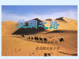 丝绸之路PPT课件(人教新课标语文五年级下册课件)