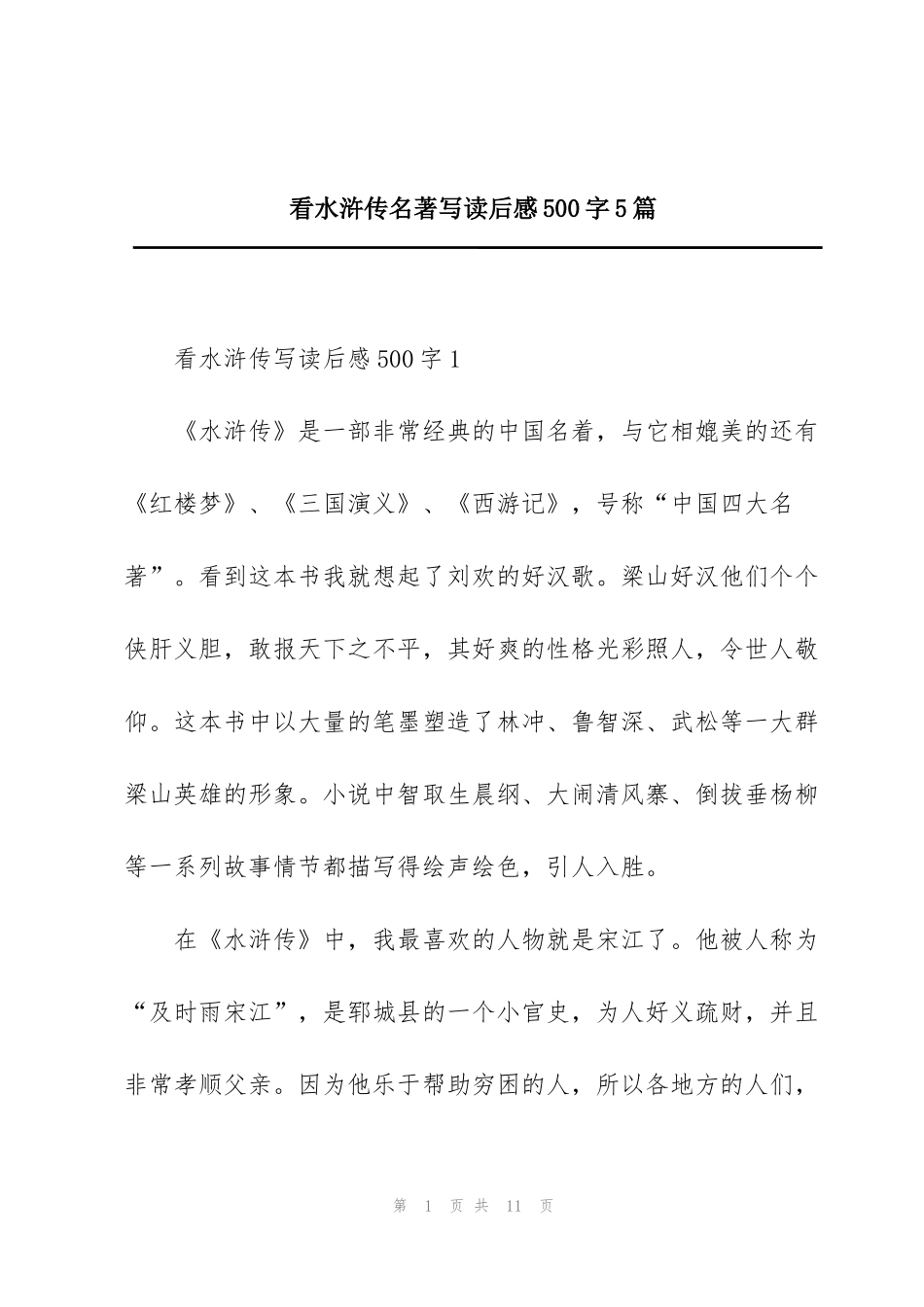 看水浒传名著写读后感500字5篇_第1页