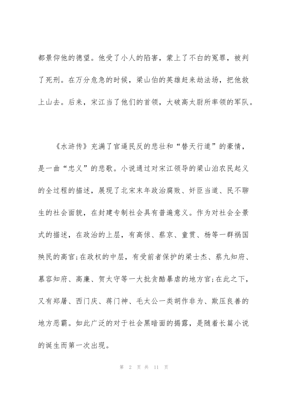 看水浒传名著写读后感500字5篇_第2页