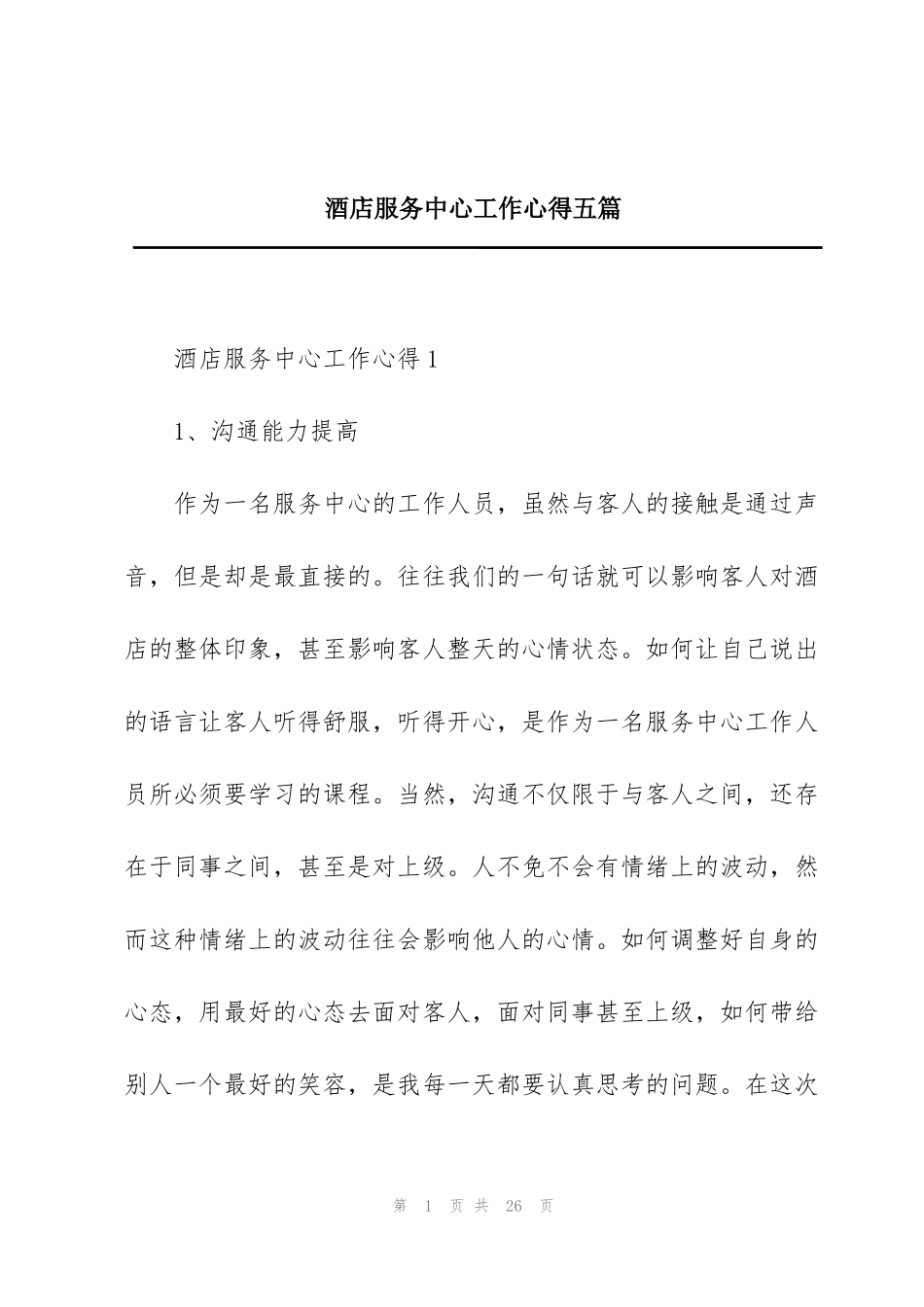 酒店服务中心工作心得五篇_第1页