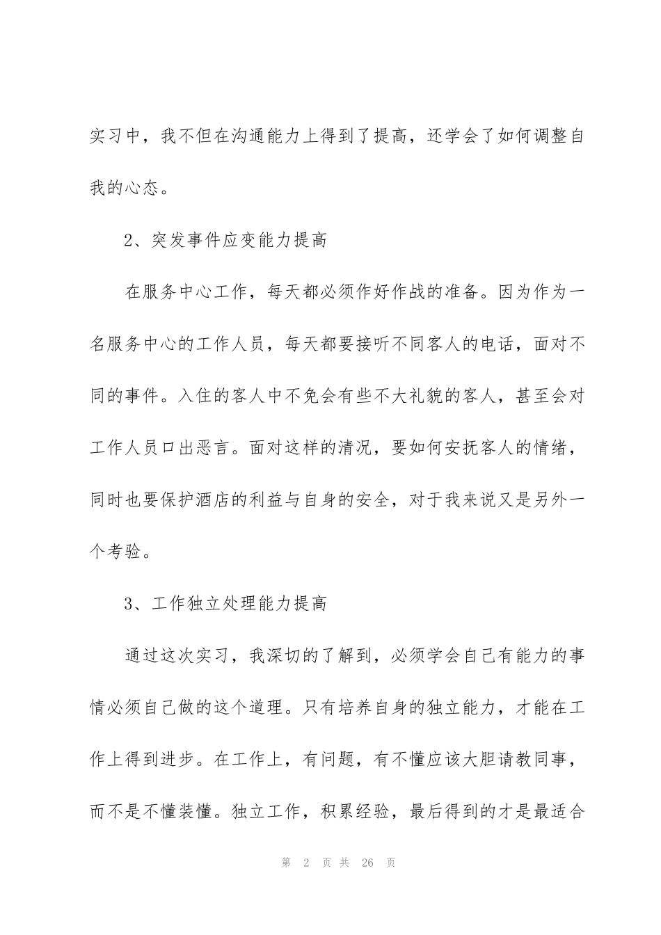 酒店服务中心工作心得五篇_第2页