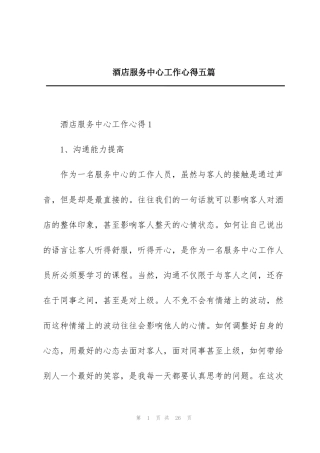 酒店服务中心工作心得五篇