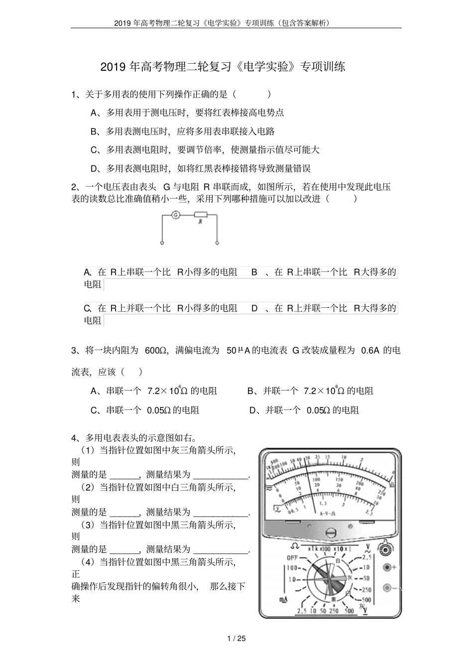 2019年高考物理二轮复习电学试验专项训练包含答案解析_第1页