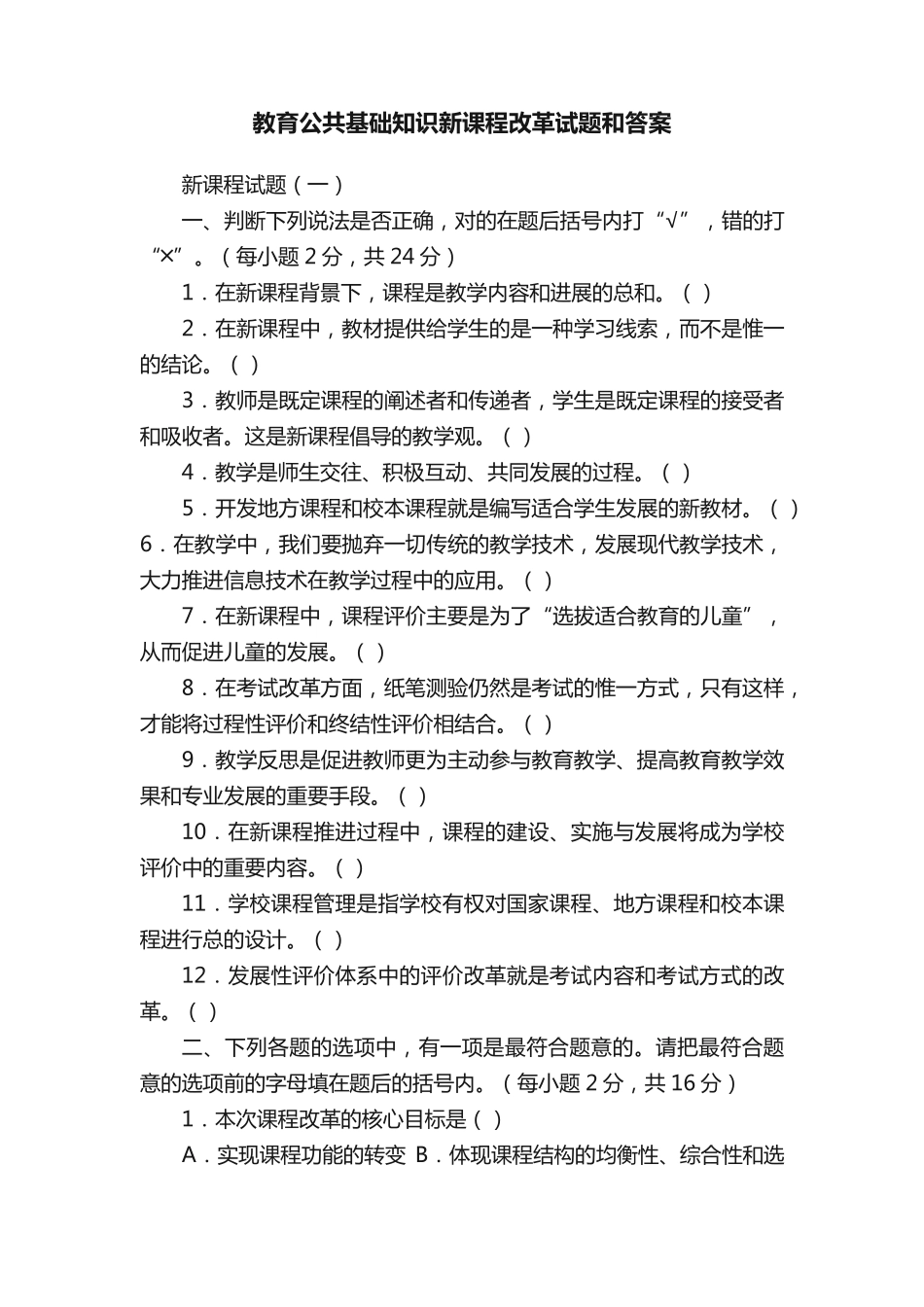 教育公共基础知识新课程改革试题和答案_第1页