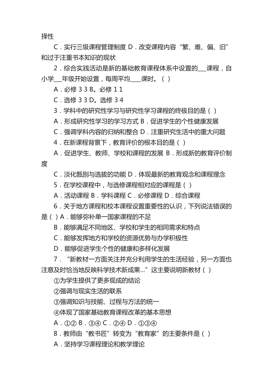 教育公共基础知识新课程改革试题和答案_第2页