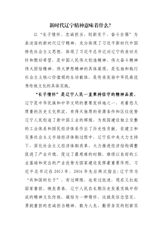 三、新时代辽宁精神