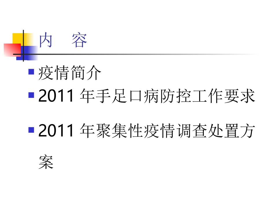 手足口病防控工作意见及聚集性疫情调查处置技术_第2页