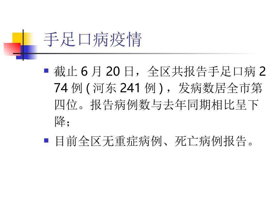 手足口病防控工作意见及聚集性疫情调查处置技术_第3页