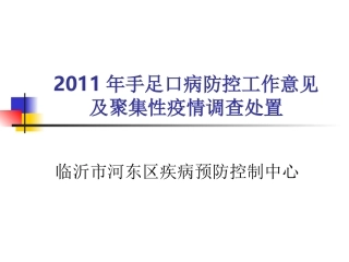 手足口病防控工作意见及聚集性疫情调查处置技术