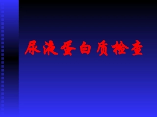 尿液蛋白质检查简介