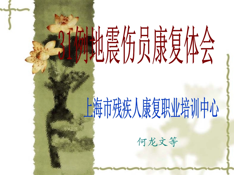 地震伤员康复体会_第1页