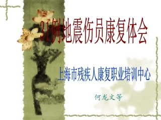 地震伤员康复体会