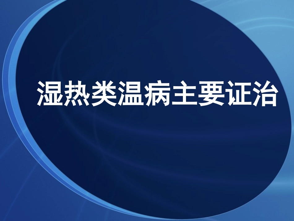 湿热类温病主要证_第1页