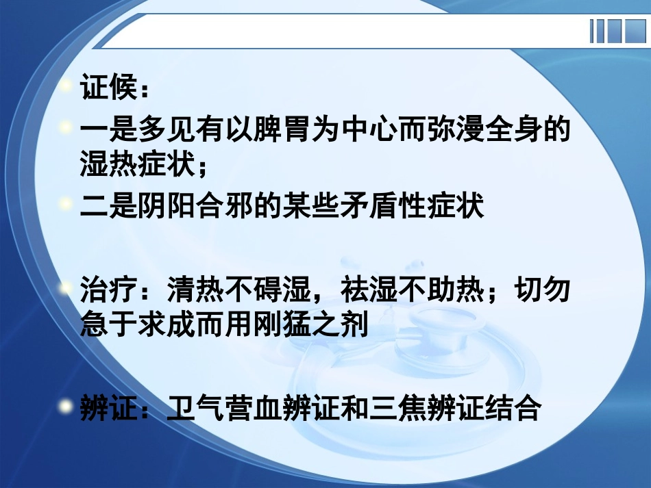 湿热类温病主要证_第2页