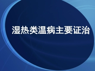 湿热类温病主要证