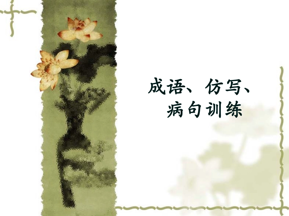 成语、仿写、病句训练PPT_第1页