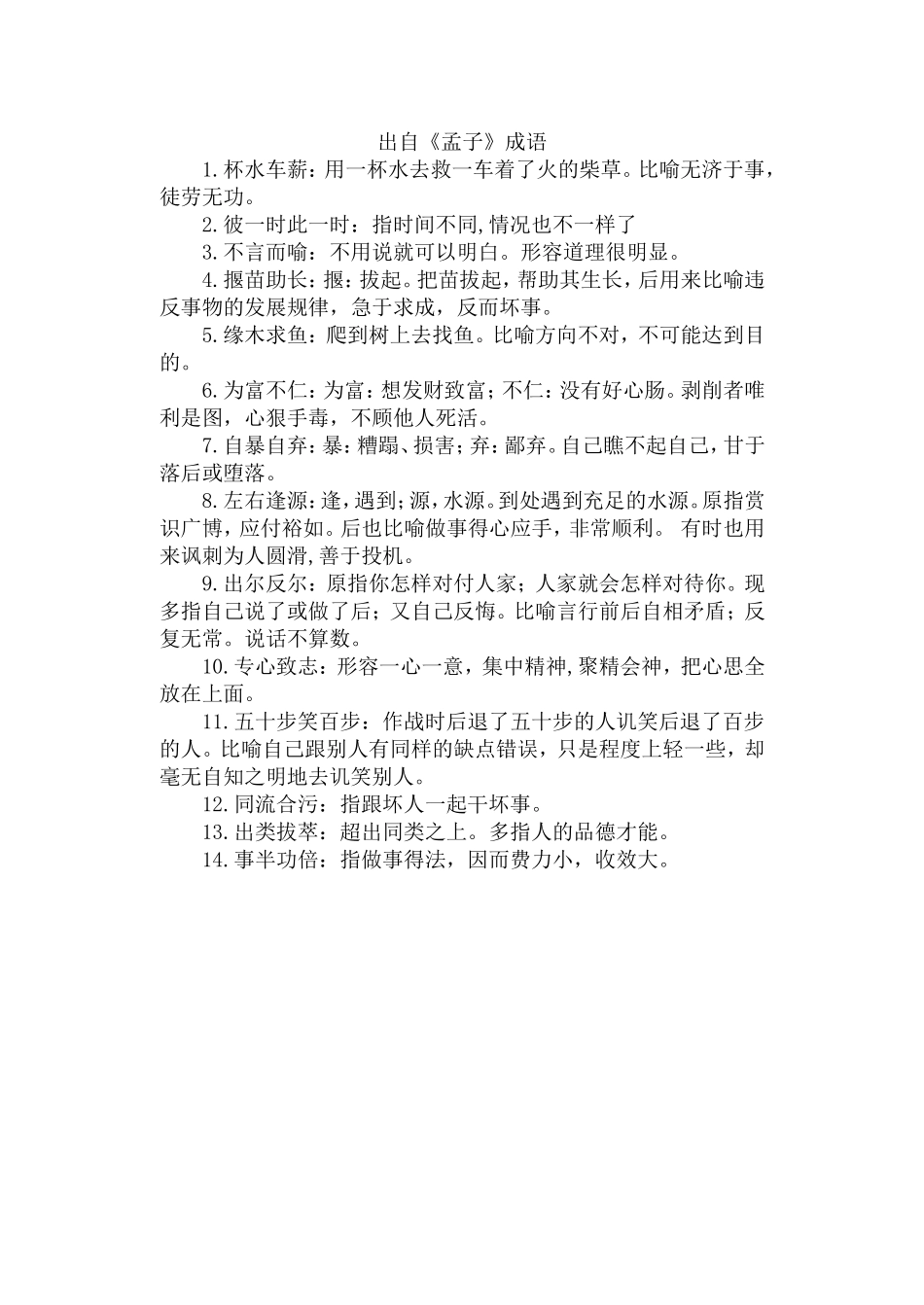 出自《孟子》成语_第1页