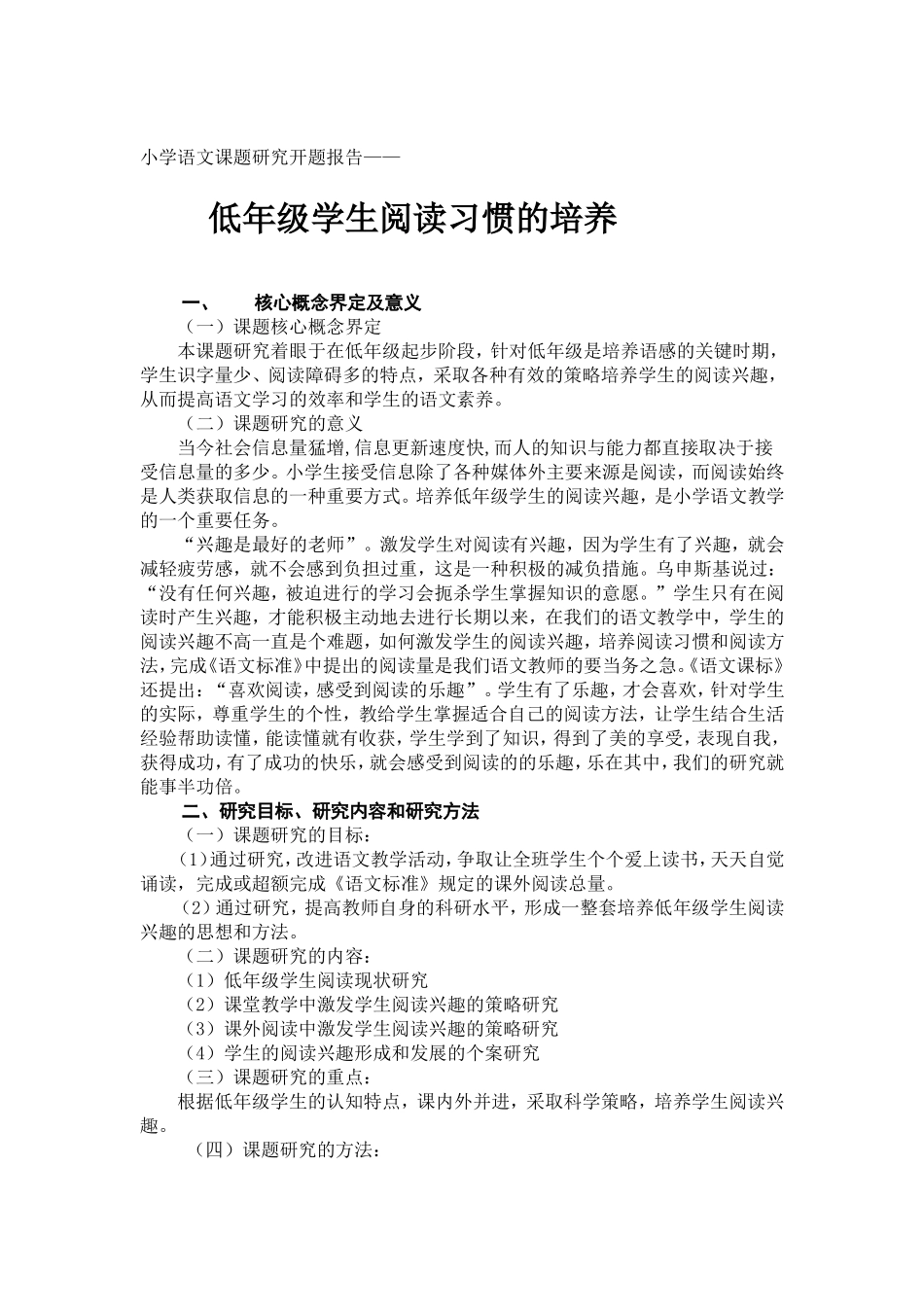 低年级学生阅读习惯的培养_第1页