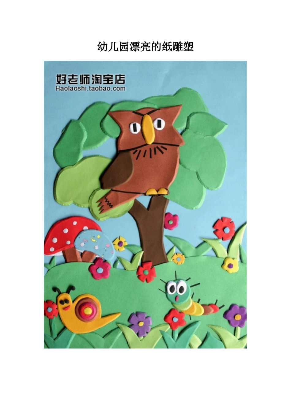 幼儿园漂亮的纸雕塑_第1页