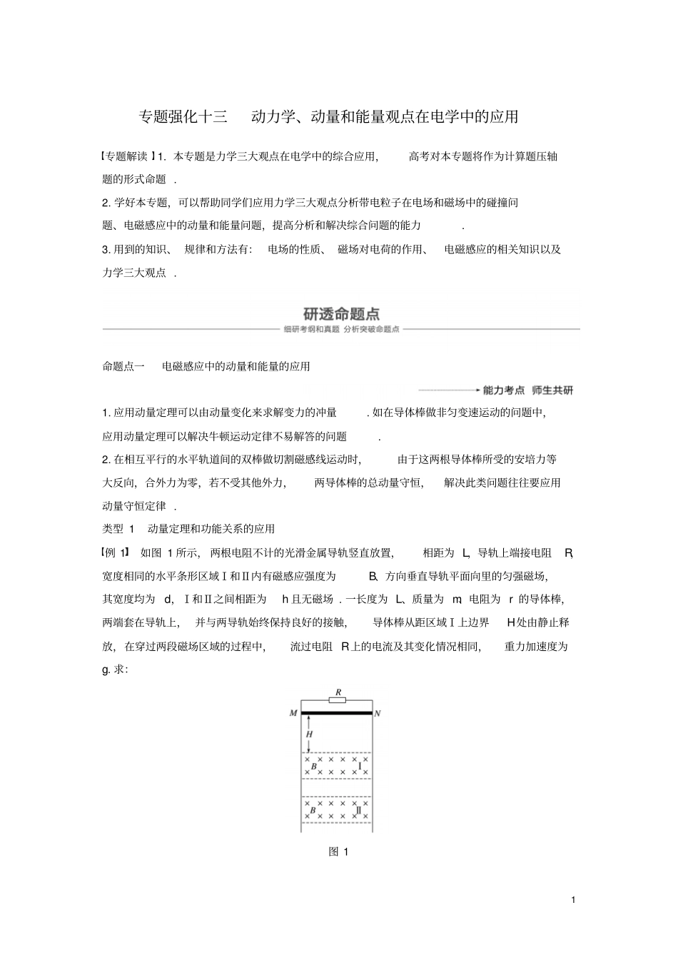 2019年高考物理一轮复习电磁感应专题强化十三动力学、动量和能量观点在电学中的应用学案_第1页
