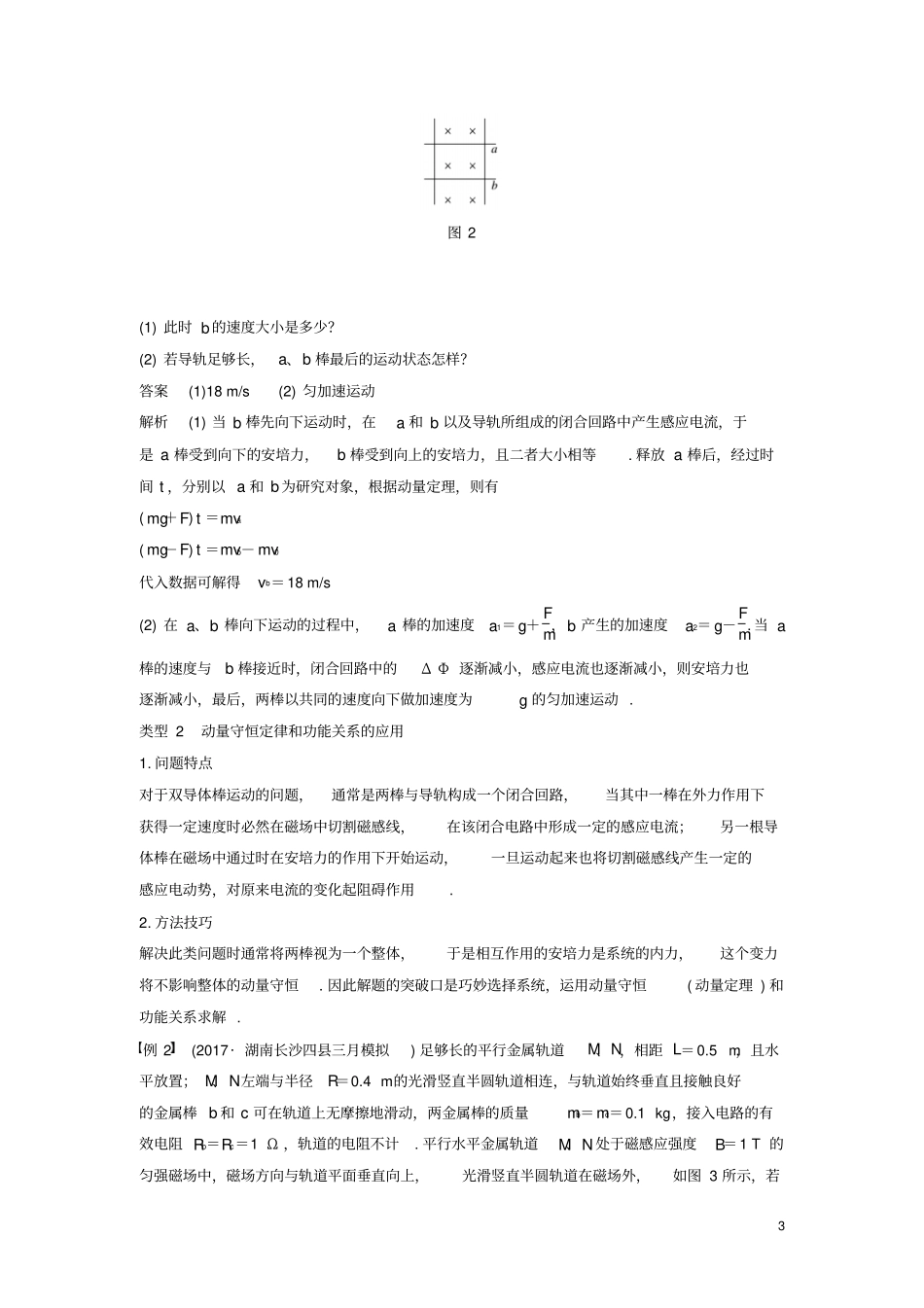 2019年高考物理一轮复习电磁感应专题强化十三动力学、动量和能量观点在电学中的应用学案_第3页