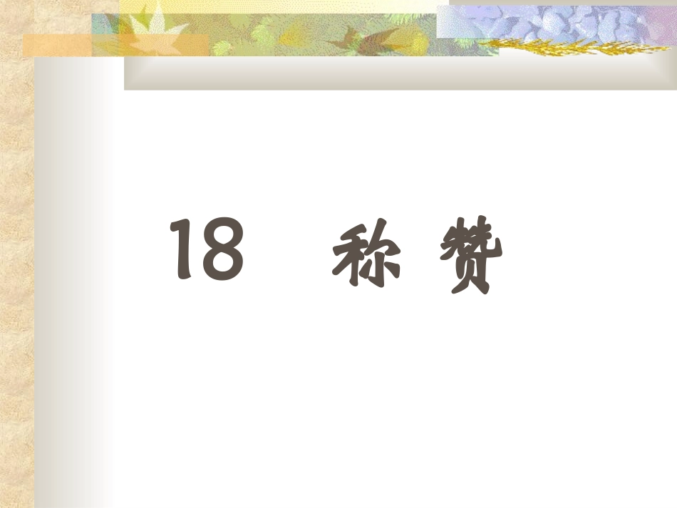 小学二年级上册语文第十八课称赞PPT课件2_第1页