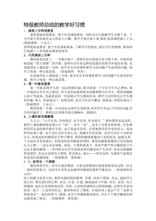 特级教师总结的教学好习惯MicrosoftWord文档