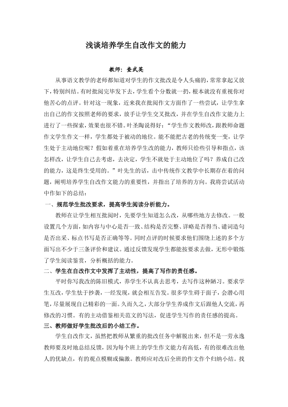 浅谈培养学生自改作文能力_第1页