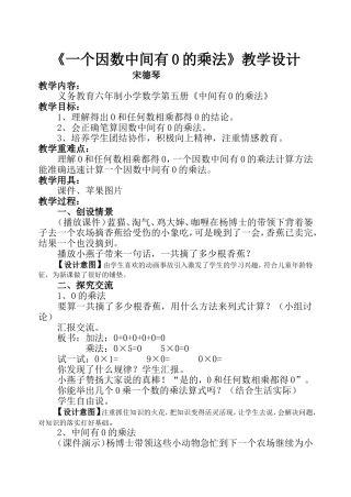 《一个因数中间有0的乘法》教学设计宋德琴
