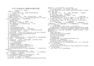 小学六年级体育与健康知识期末试卷