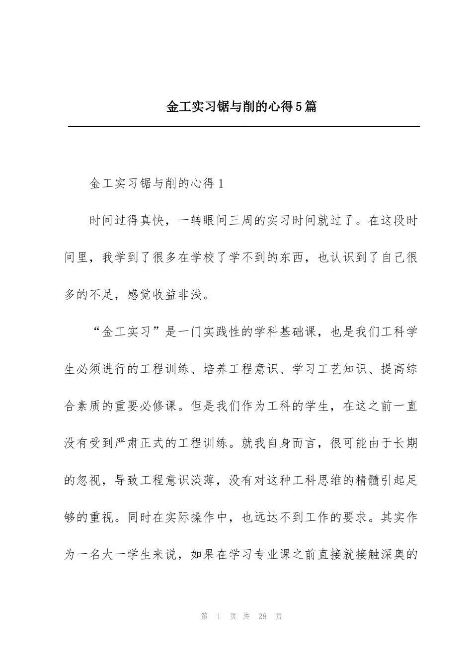 金工实习锯与削的心得5篇_第1页