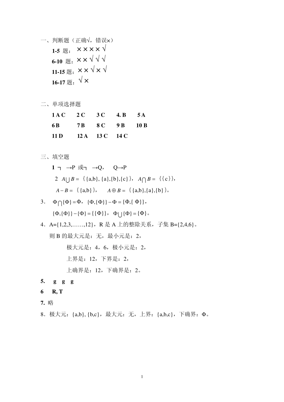 离散数学(一)练习题与答案 _第1页