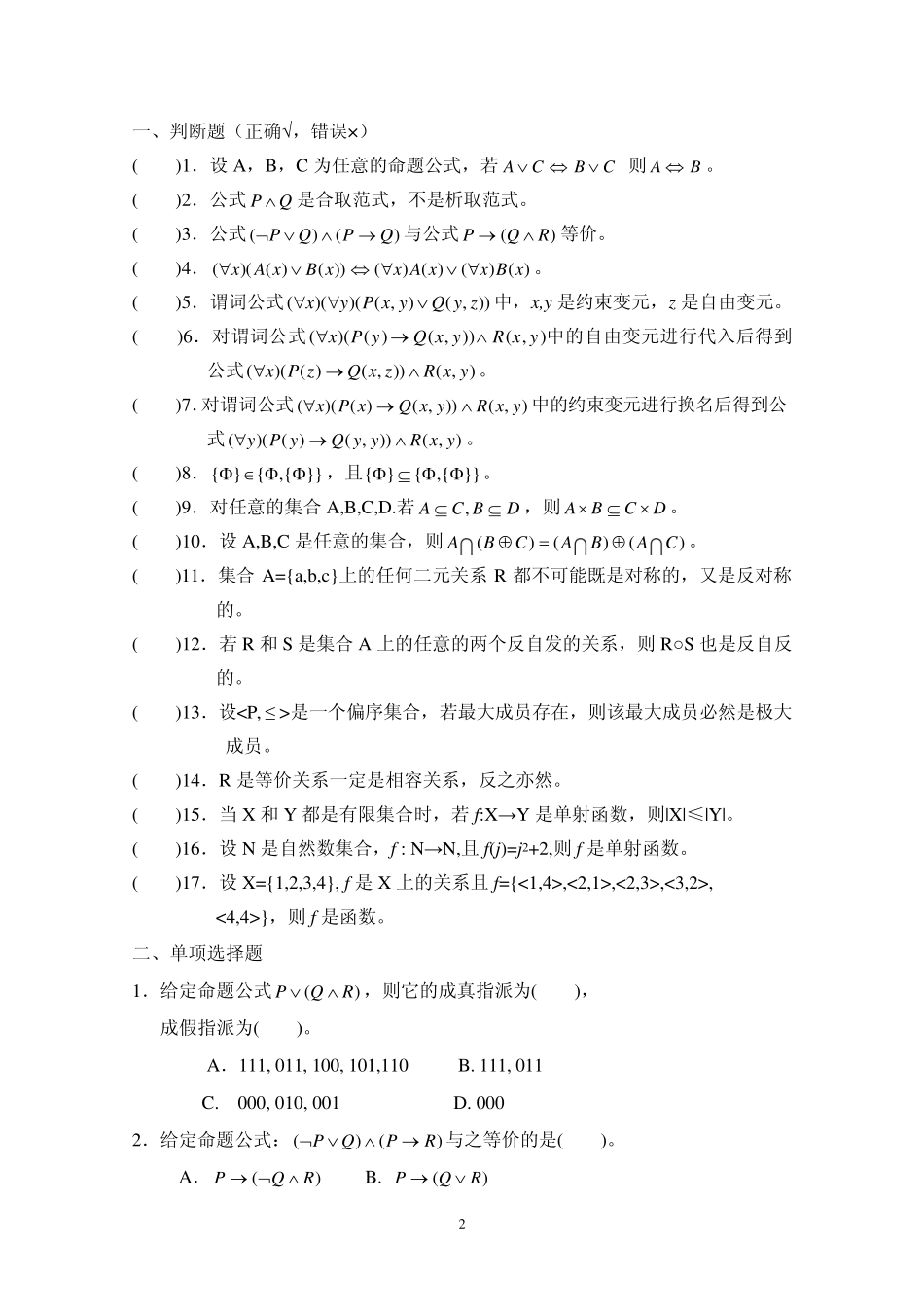 离散数学(一)练习题与答案 _第2页