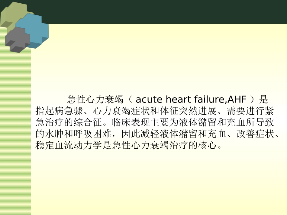 急性心力衰竭时的利尿方法_第2页