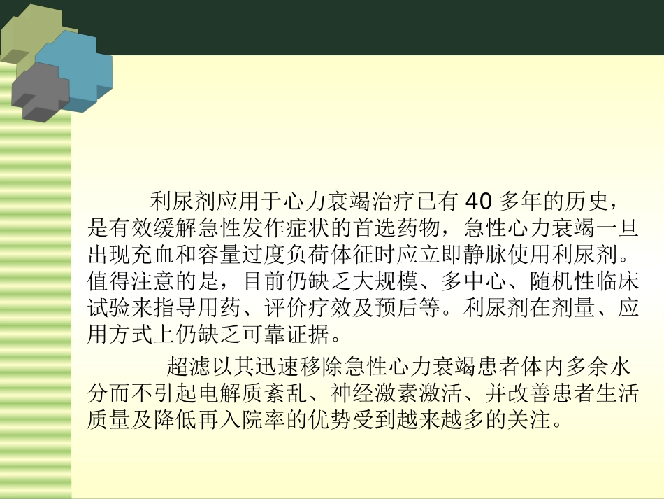 急性心力衰竭时的利尿方法_第3页