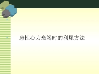 急性心力衰竭时的利尿方法
