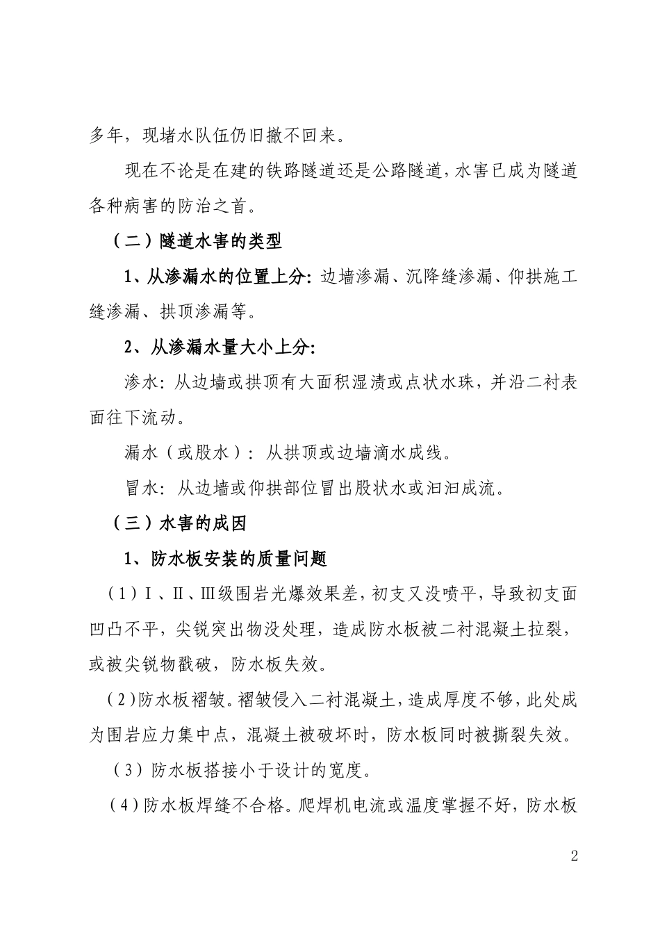 隧道二衬混凝土渗漏水和裂缝的防治及表面通病的整修.._第2页