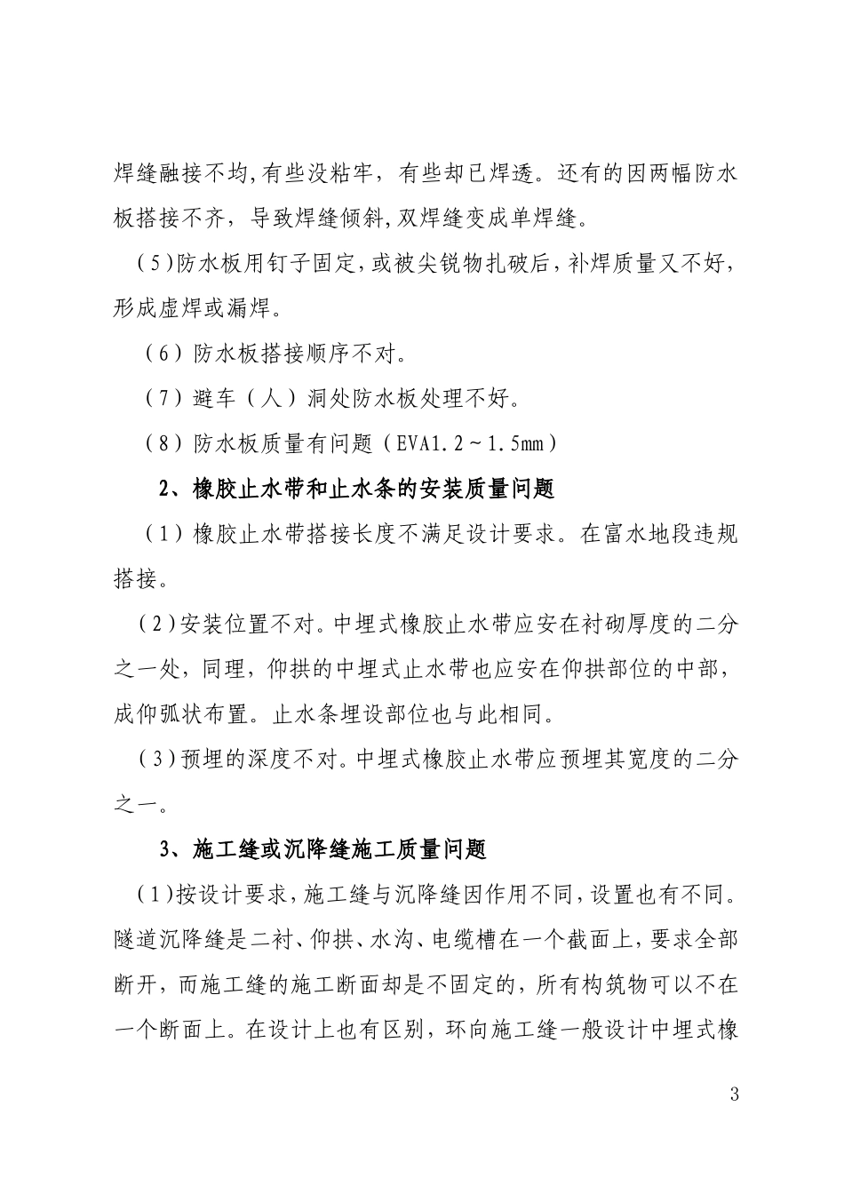 隧道二衬混凝土渗漏水和裂缝的防治及表面通病的整修.._第3页