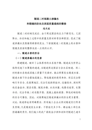 隧道二衬混凝土渗漏水和裂缝的防治及表面通病的整修..