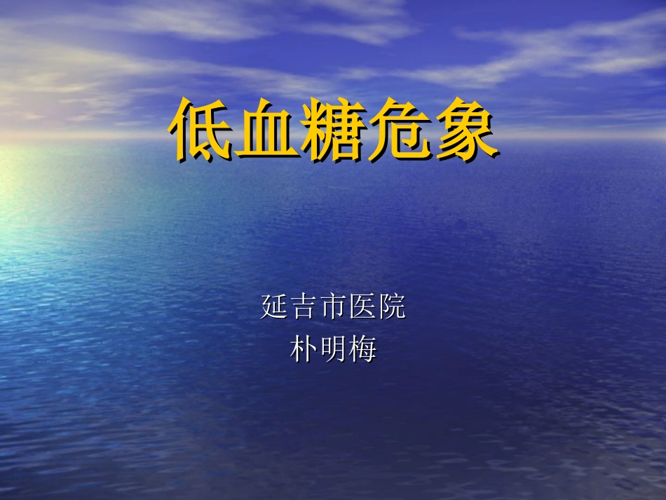 低血糖危象-(1)_第1页