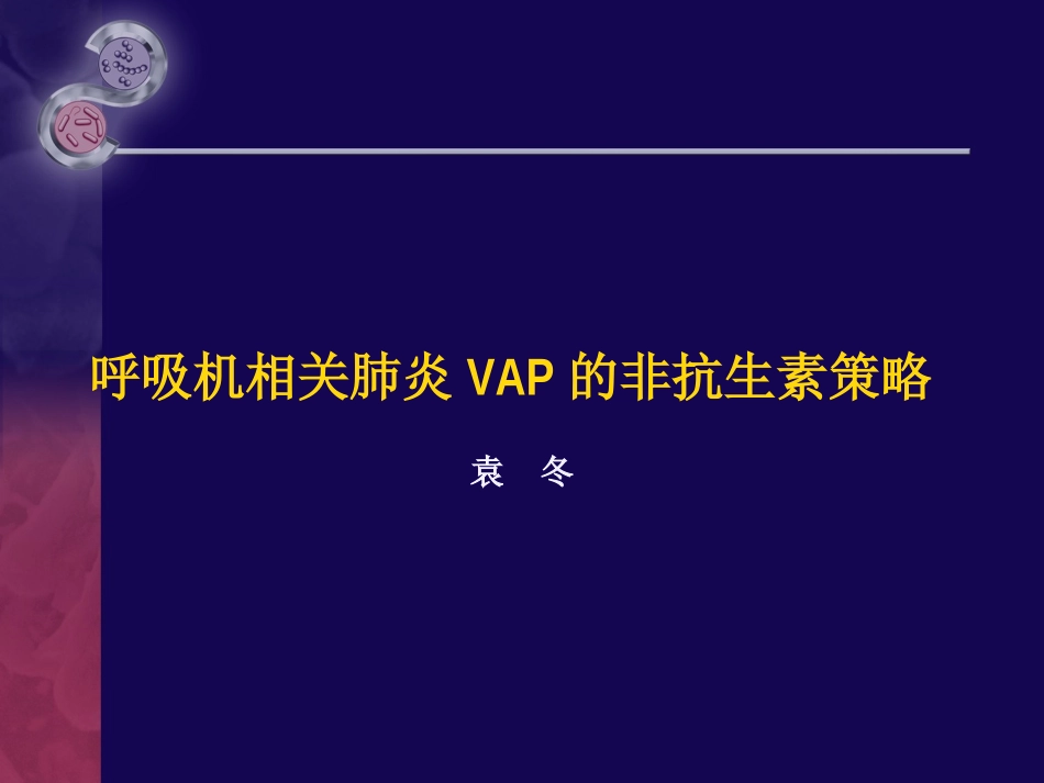呼吸机相关肺炎的非抗生素策略_第1页