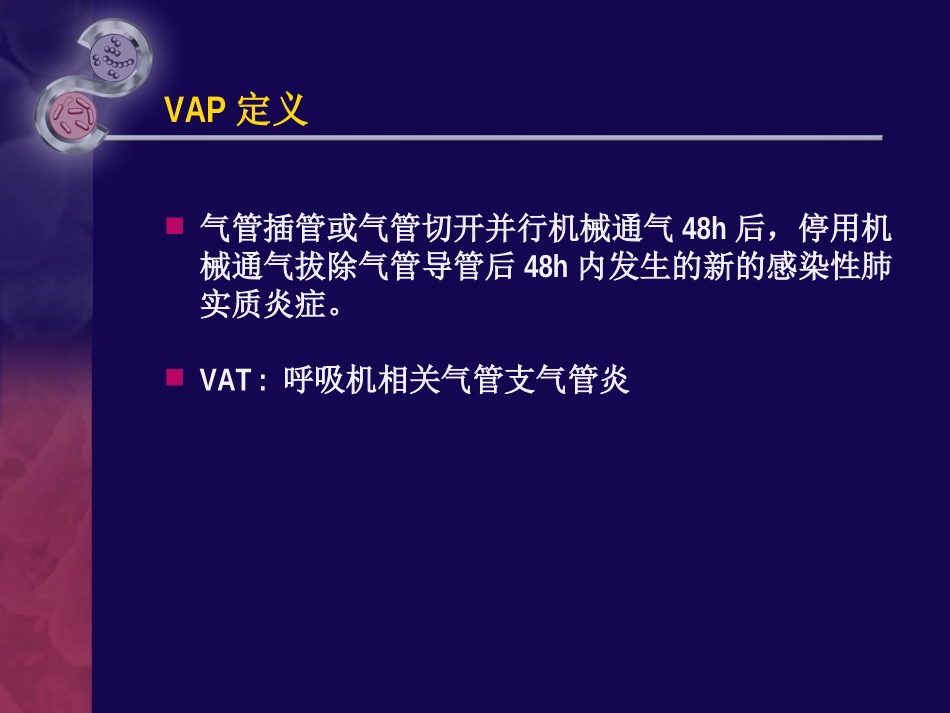 呼吸机相关肺炎的非抗生素策略_第2页