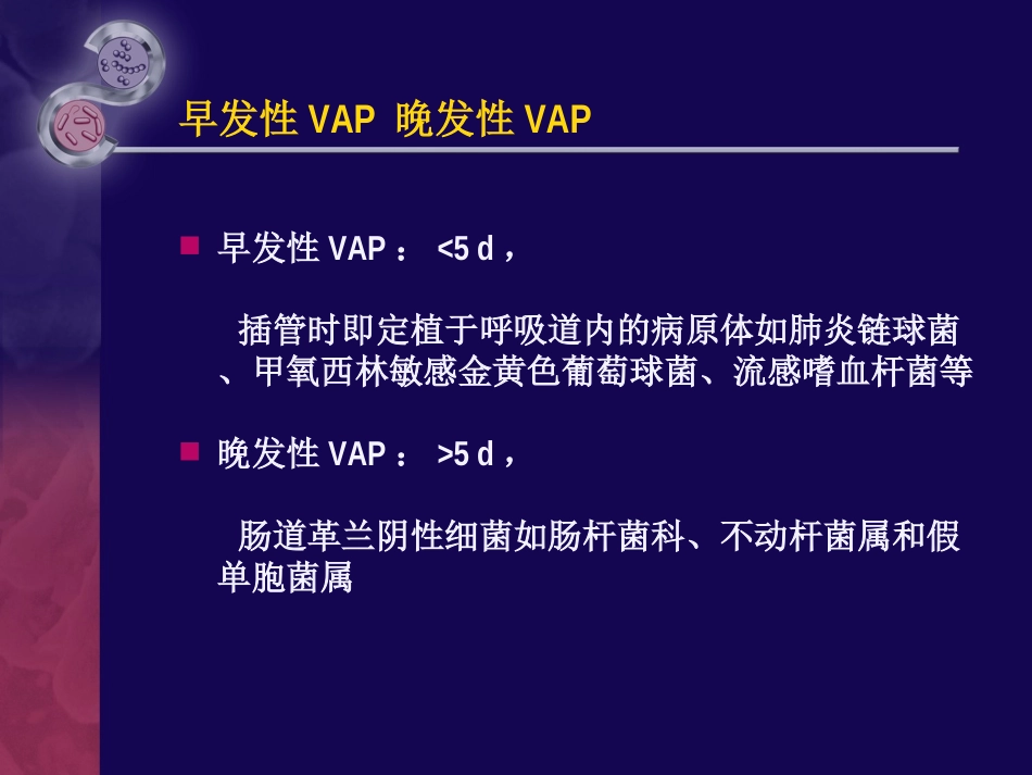 呼吸机相关肺炎的非抗生素策略_第3页
