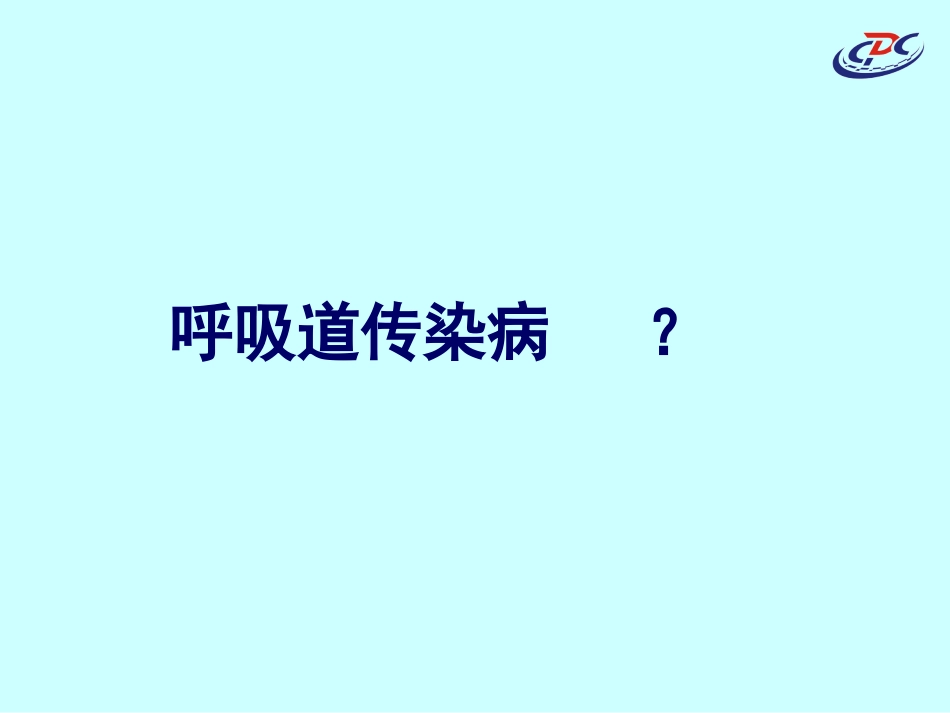 呼吸道传染病爆发的调查_第2页