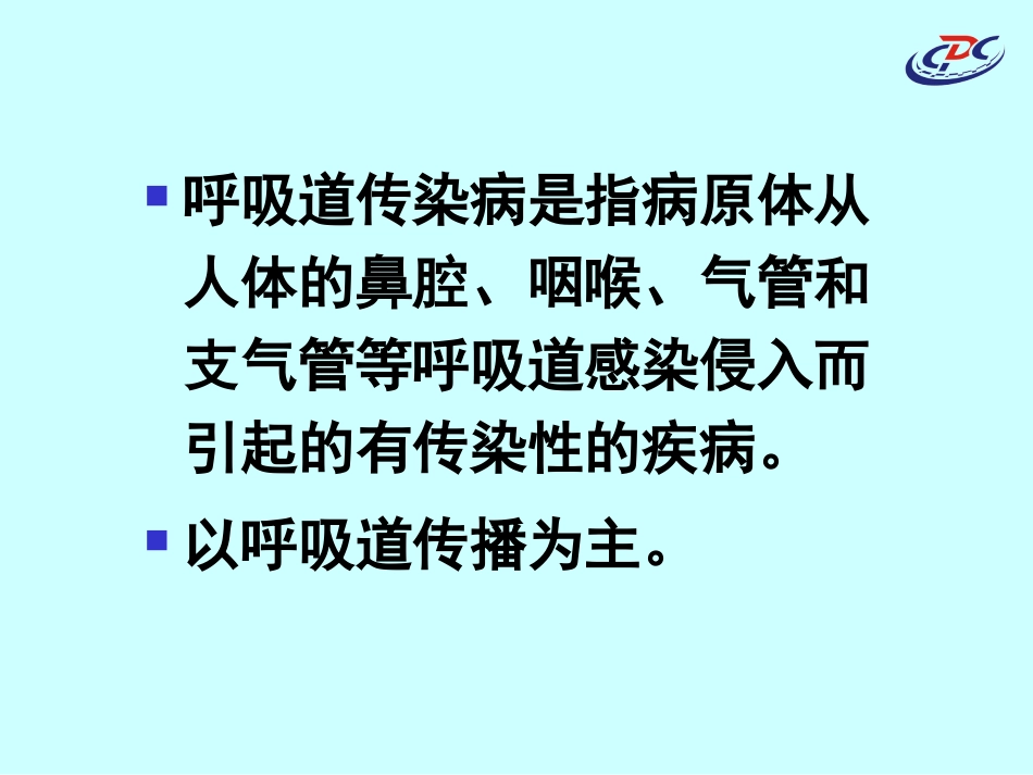 呼吸道传染病爆发的调查_第3页