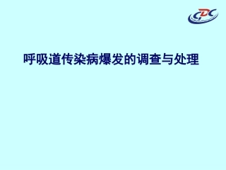 呼吸道传染病爆发的调查